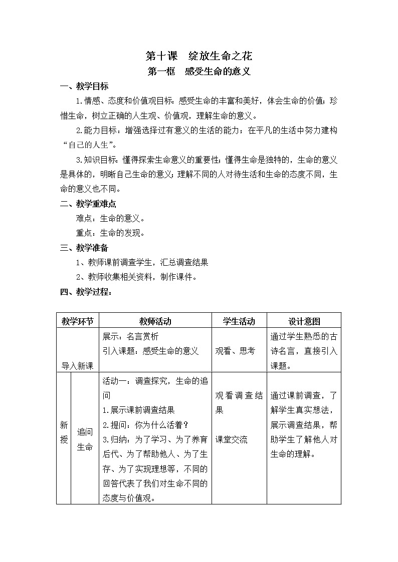 部编版(五四制)道德与法治六年级全一册 10.1 感受生命的意义(教案)01