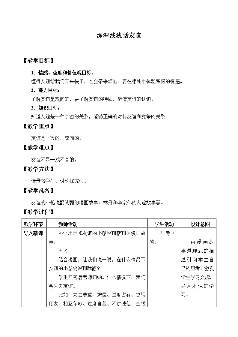部编版(五四制)道德与法治六年级全一册 4.2深深浅浅话友谊(1)(教案)第1页