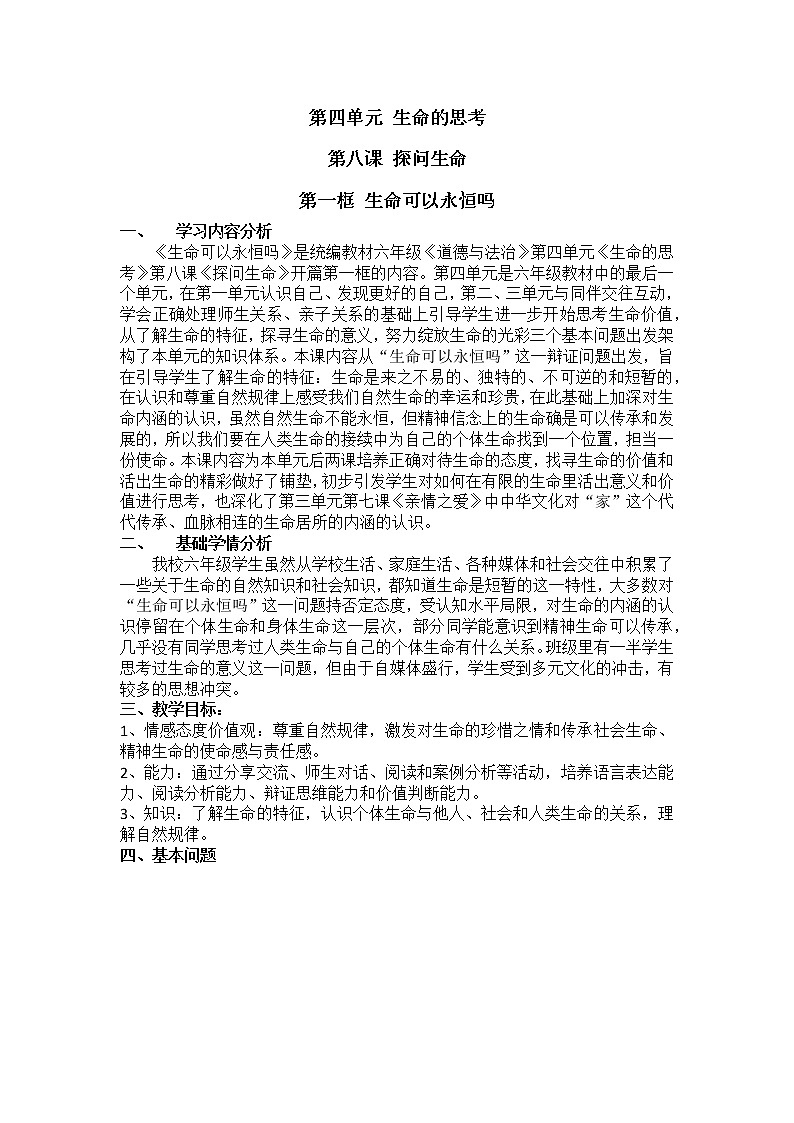 部编版(五四制)道德与法治六年级全一册 8.1 生命可以永恒吗(1)(教案)第1页