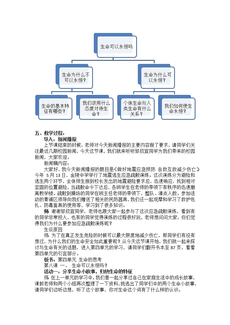 部编版(五四制)道德与法治六年级全一册 8.1 生命可以永恒吗(1)(教案)第2页