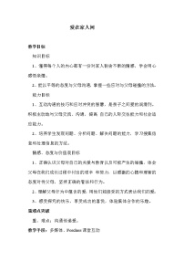 政治 (道德与法治)六年级全册第三单元 师长情谊第七课 亲情之爱爱在家人间教案及反思