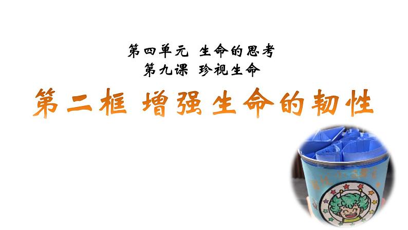 部编版(五四制)道德与法治六年级全一册 9.2 增强生命的韧性(课件)第2页