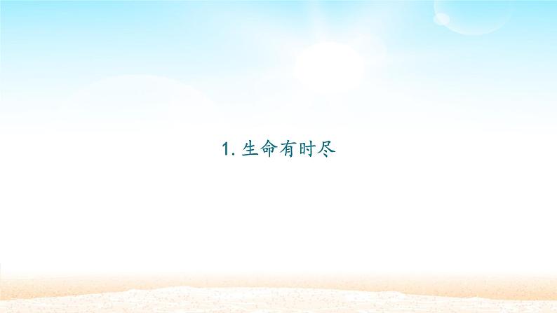 部编版(五四制)道德与法治六年级全一册 8.1 生命可以永恒吗(1)(课件)第2页