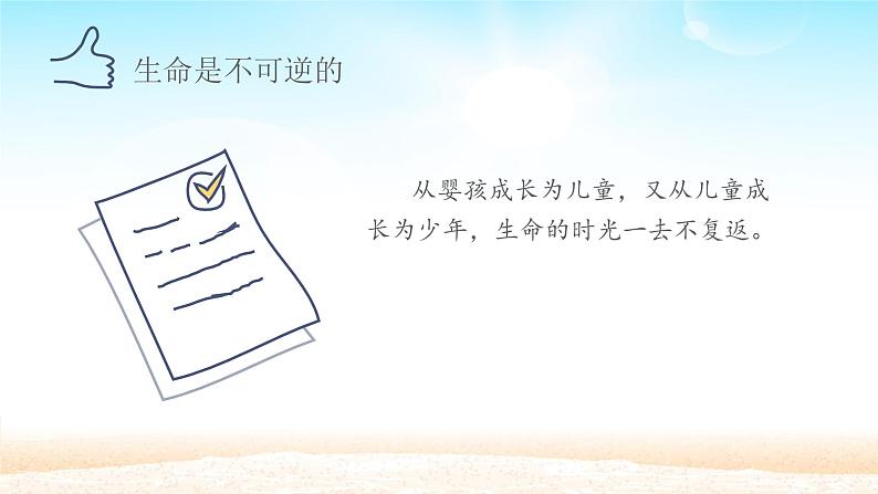 部编版(五四制)道德与法治六年级全一册 8.1 生命可以永恒吗(1)(课件)第8页