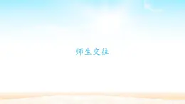 部编版（五四制）道德与法治六年级全一册  6.2 师生交往（课件）