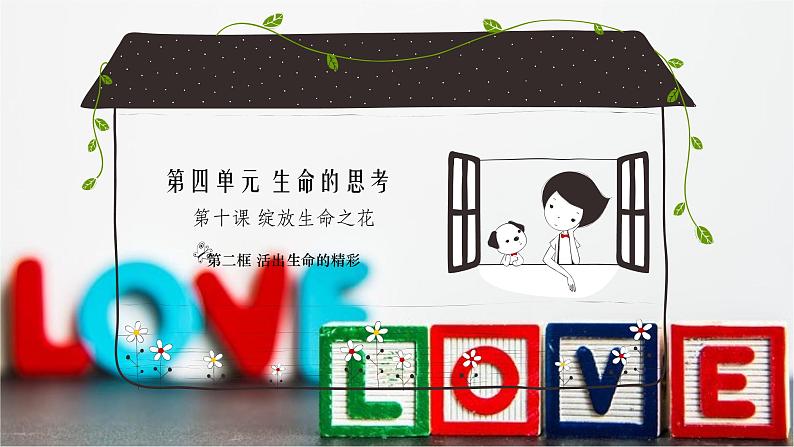 部编版(五四制)道德与法治六年级全一册 10.2 活出生命的精彩(2)(课件)第1页
