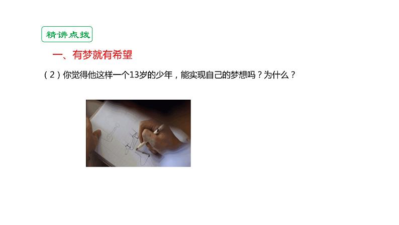 部编版(五四制)道德与法治六年级全一册 1.2 少年有梦(课件)第6页