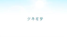 2021学年少年有梦图文ppt课件