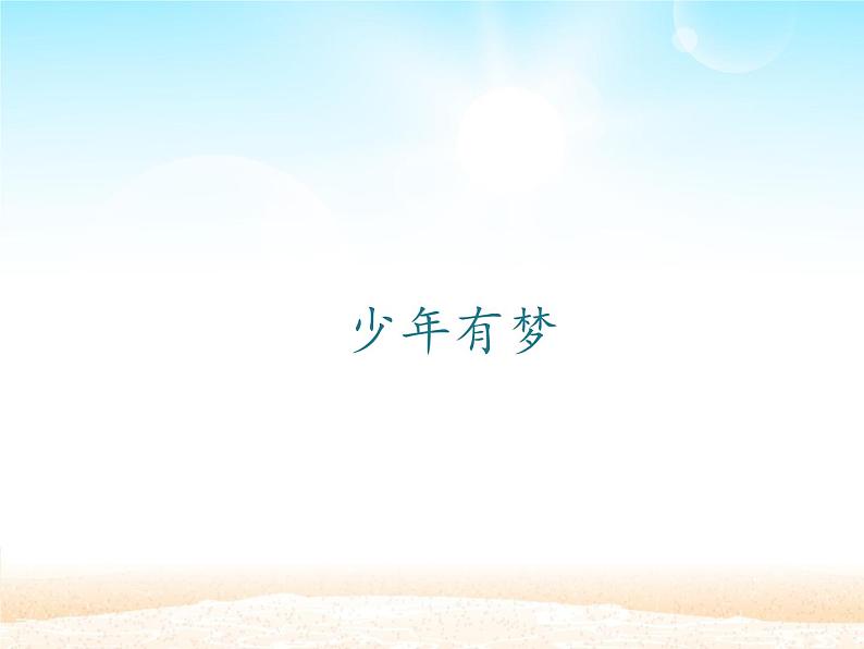 部编版(五四制)道德与法治六年级全一册 1.2 少年有梦(1)(课件)01