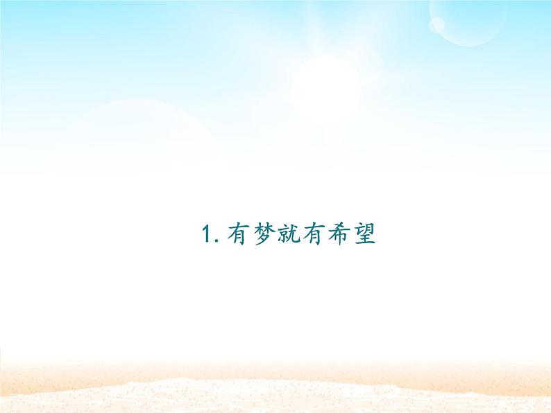 部编版(五四制)道德与法治六年级全一册 1.2 少年有梦(1)(课件)02