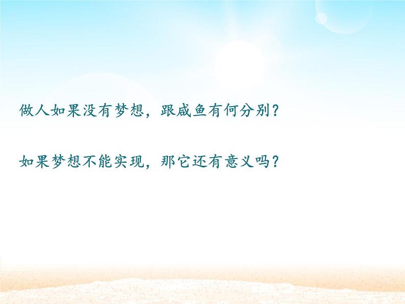 部编版(五四制)道德与法治六年级全一册 1.2 少年有梦(1)(课件)05