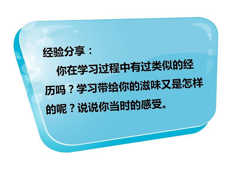 部编版(五四制)道德与法治六年级全一册 2.2 享受学习(课件)第2页