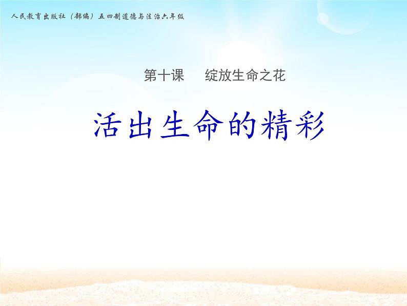 部编版(五四制)道德与法治六年级全一册 10.2 活出生命的精彩(1)(课件)01