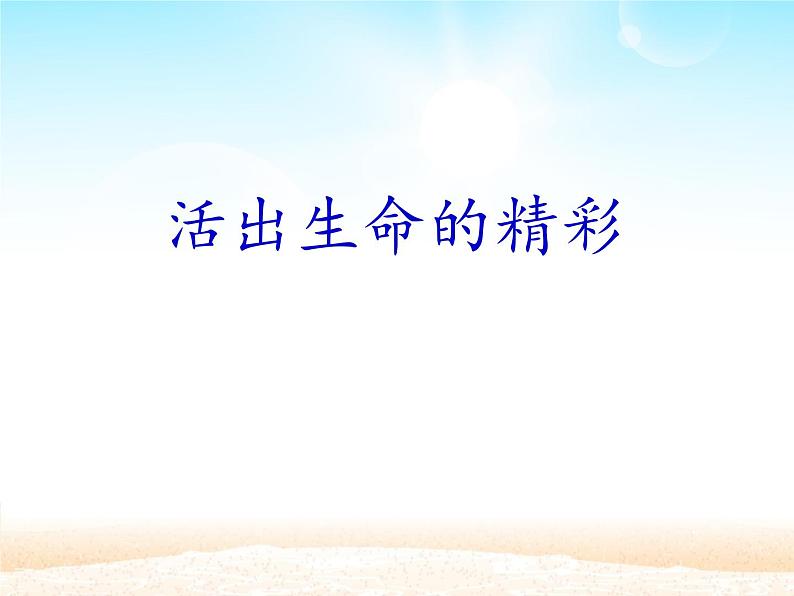 部编版(五四制)道德与法治六年级全一册 10.2 活出生命的精彩(1)(课件)02