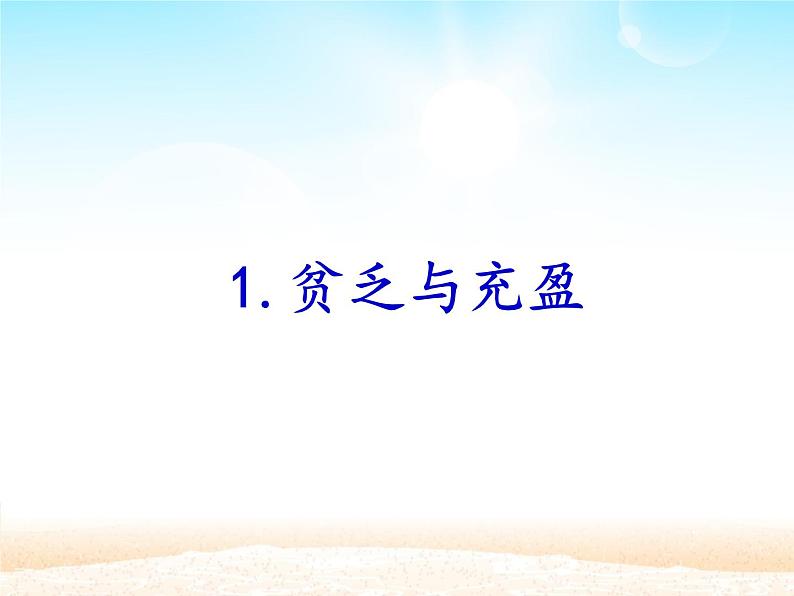 部编版(五四制)道德与法治六年级全一册 10.2 活出生命的精彩(1)(课件)06