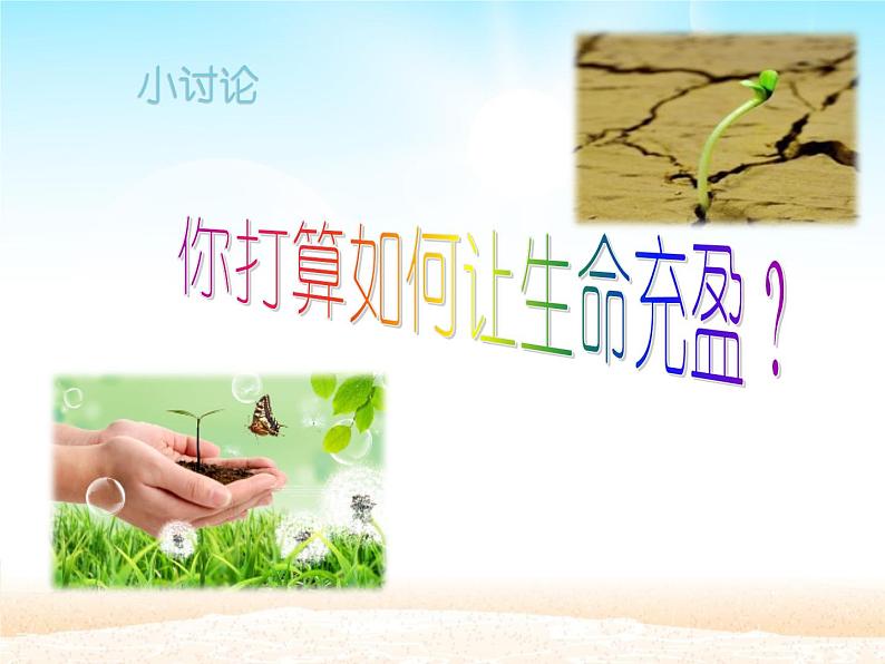 部编版(五四制)道德与法治六年级全一册 10.2 活出生命的精彩(1)(课件)08