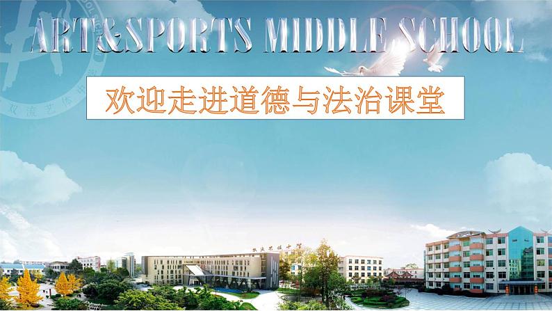 部编版(五四制)道德与法治六年级全一册 9.2 《增强生命的韧性》(课件)第1页