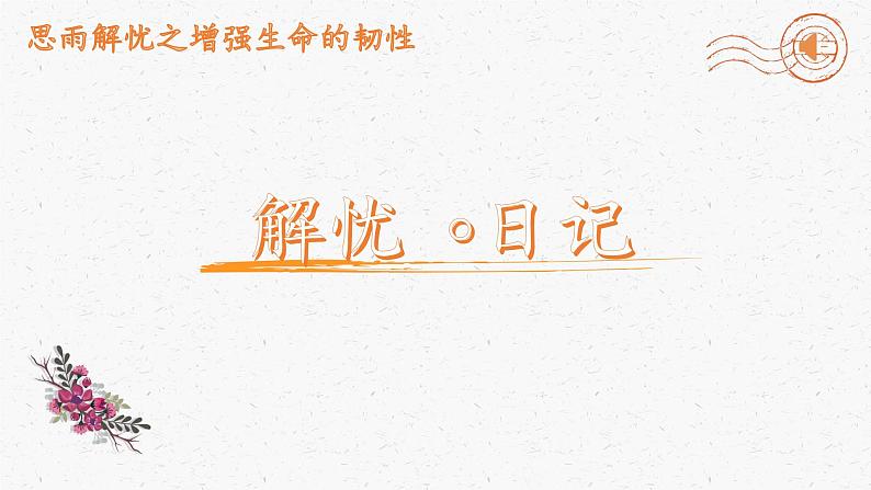 部编版(五四制)道德与法治六年级全一册 9.2 《增强生命的韧性》(课件)第5页