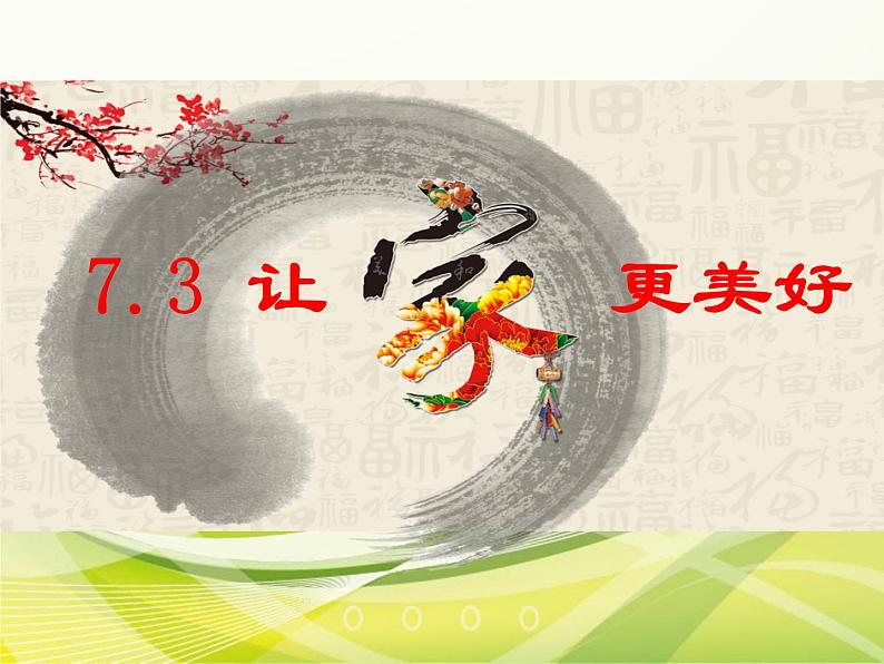 部编版(五四制)道德与法治六年级全一册 7.3 让家更美好(课件)01