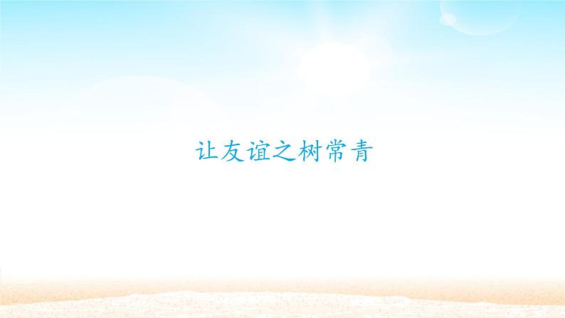 部编版(五四制)道德与法治六年级全一册 5.1 让友谊之树常青(2)(课件)01