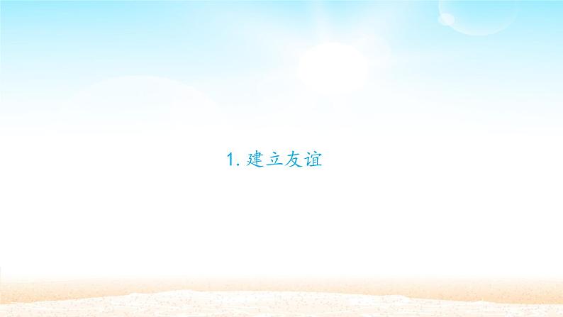 部编版(五四制)道德与法治六年级全一册 5.1 让友谊之树常青(2)(课件)04