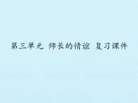 部编版（五四制）道德与法治六年级全一册  第三单元 师长情谊 复习（課件）