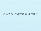 部编版（五四制）道德与法治六年级全一册  第三单元 师长情谊 复习（課件）