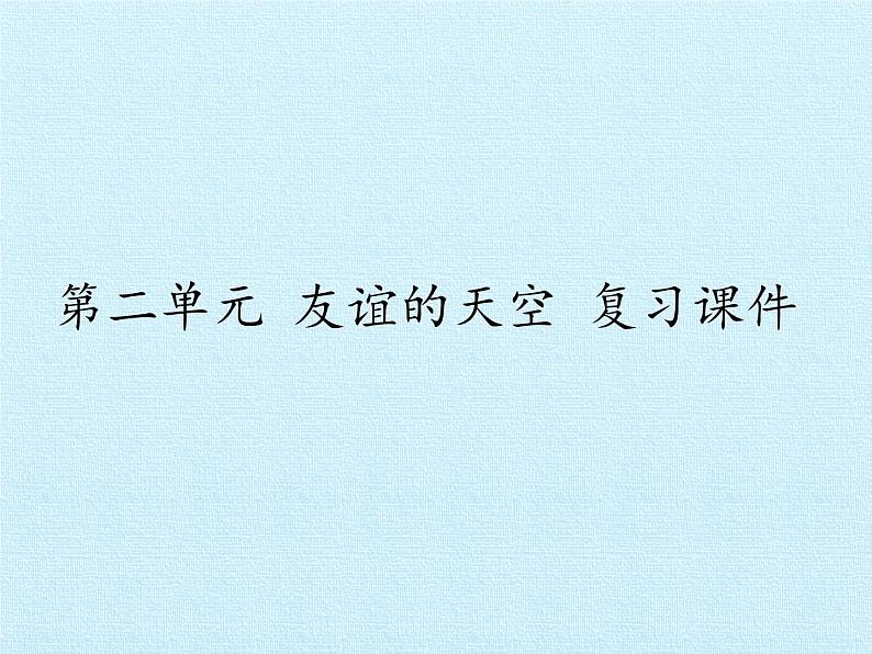 部编版(五四制)道德与法治六年级全一册 第二单元 友谊的天空 复习(课件)01