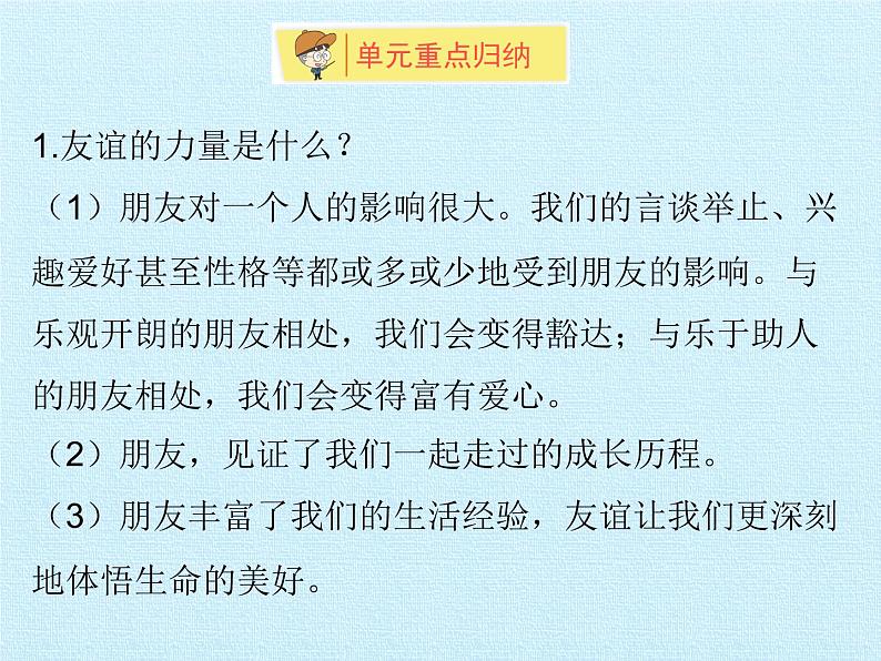 部编版(五四制)道德与法治六年级全一册 第二单元 友谊的天空 复习(课件)03