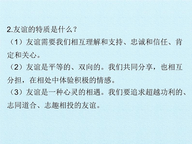 部编版(五四制)道德与法治六年级全一册 第二单元 友谊的天空 复习(课件)04