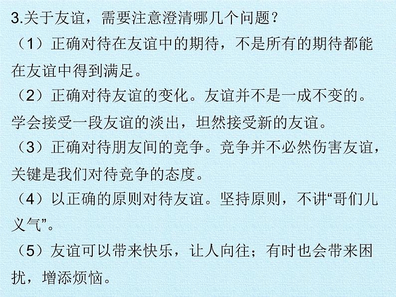 部编版(五四制)道德与法治六年级全一册 第二单元 友谊的天空 复习(课件)05