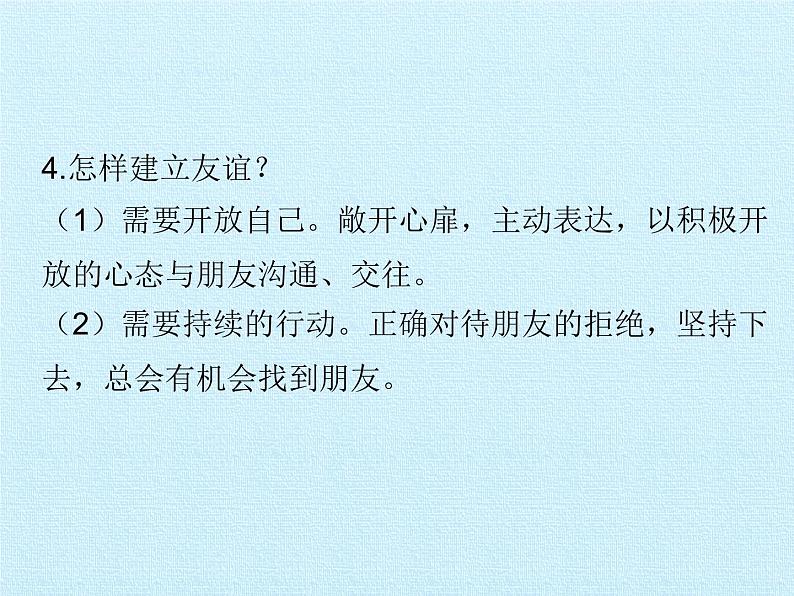 部编版(五四制)道德与法治六年级全一册 第二单元 友谊的天空 复习(课件)06