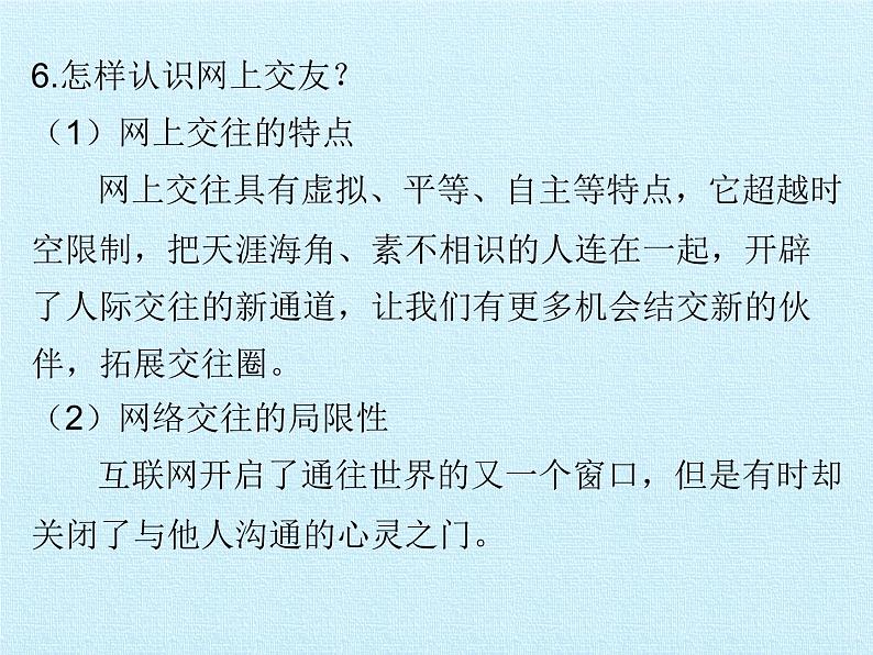部编版(五四制)道德与法治六年级全一册 第二单元 友谊的天空 复习(课件)08