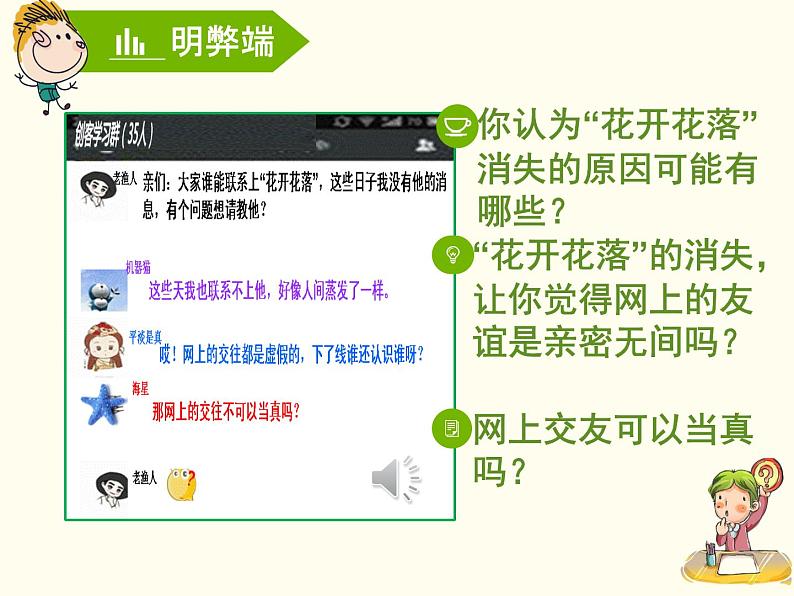 部编版(五四制)道德与法治六年级全一册 网络交往新时空(课件)第7页