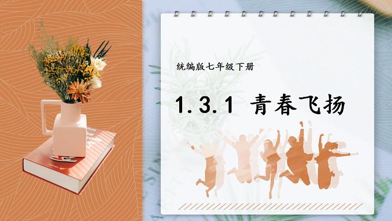 部编版道法七下 1.3.1 青春飞扬 课件PPT+教案+视频素材01