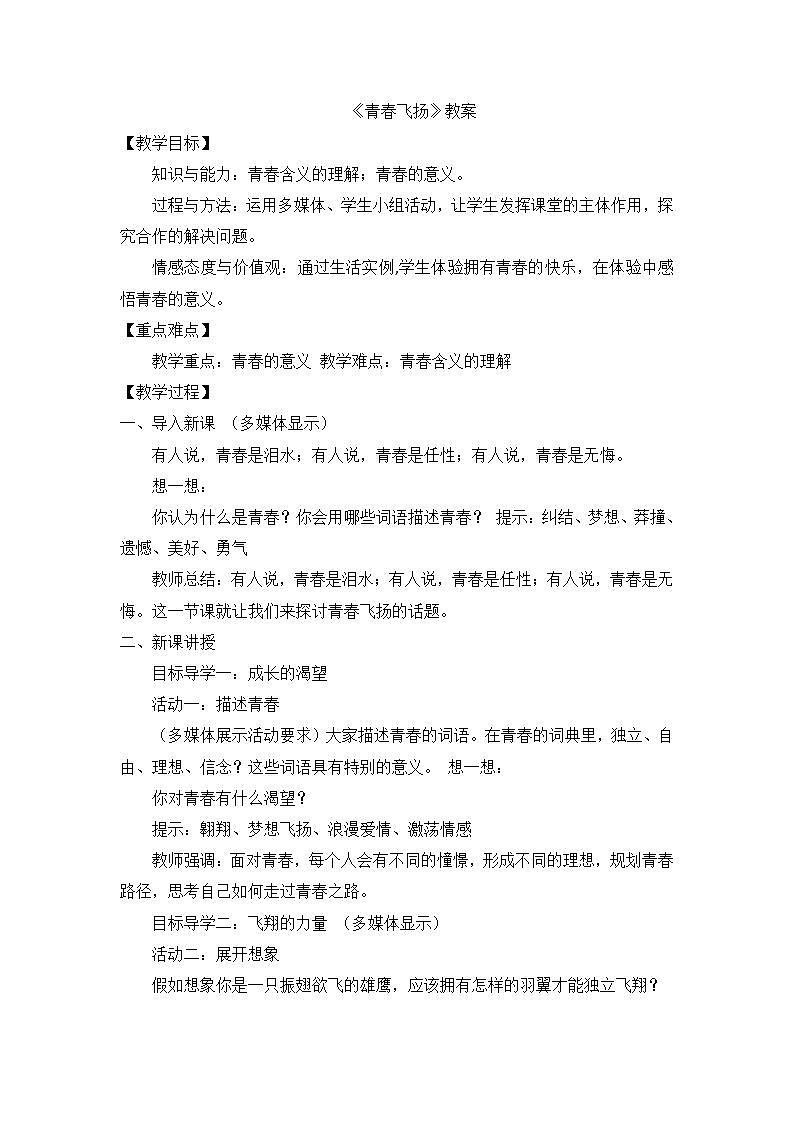 部编版道法七下 1.3.1 青春飞扬 课件PPT+教案+视频素材01