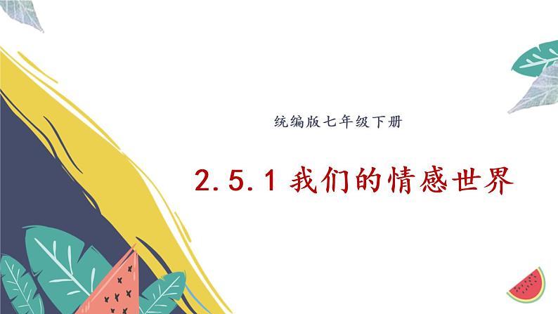 部编版道法七下 2.5.1 我们的情感世界 课件第1页