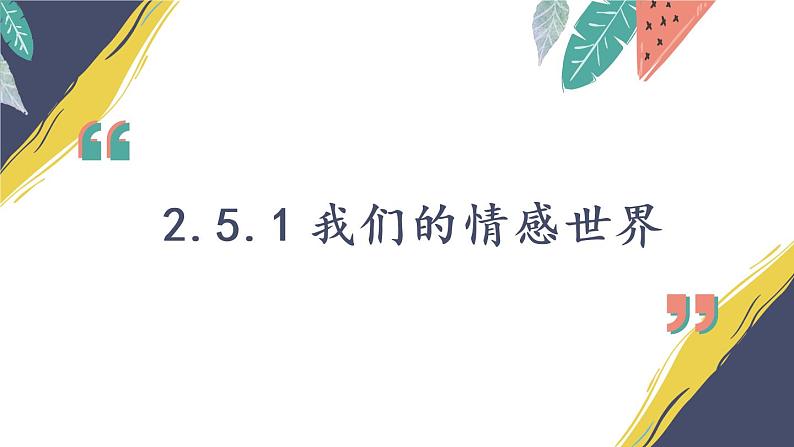 部编版道法七下 2.5.1 我们的情感世界 课件第5页