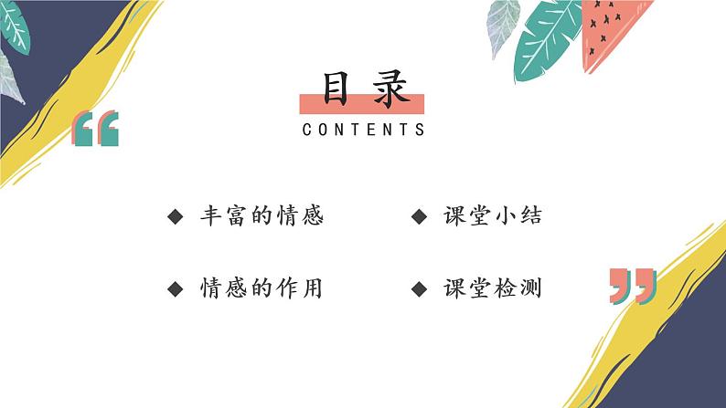部编版道法七下 2.5.1 我们的情感世界 课件第6页