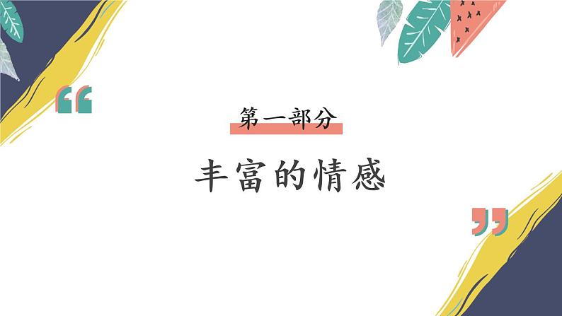 部编版道法七下 2.5.1 我们的情感世界 课件第7页