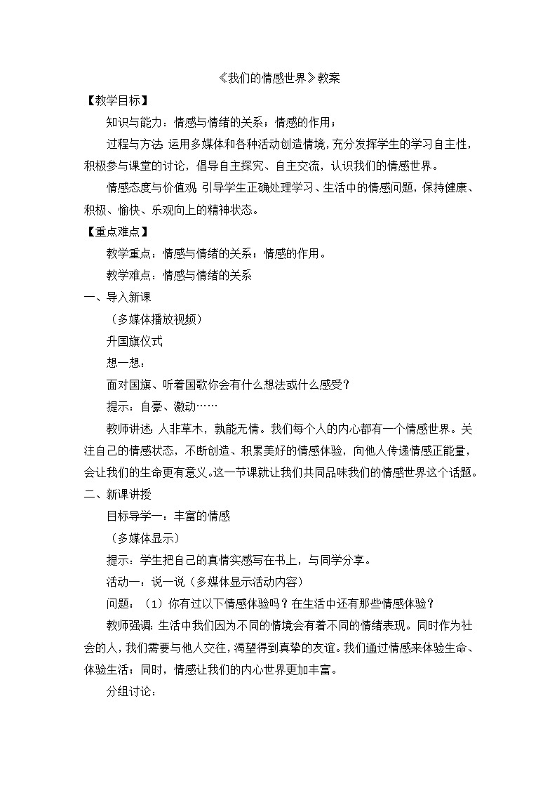 部编版道法七下 2.5.1 我们的情感世界 教案第1页