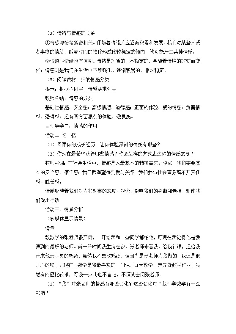 部编版道法七下 2.5.1 我们的情感世界 教案第2页