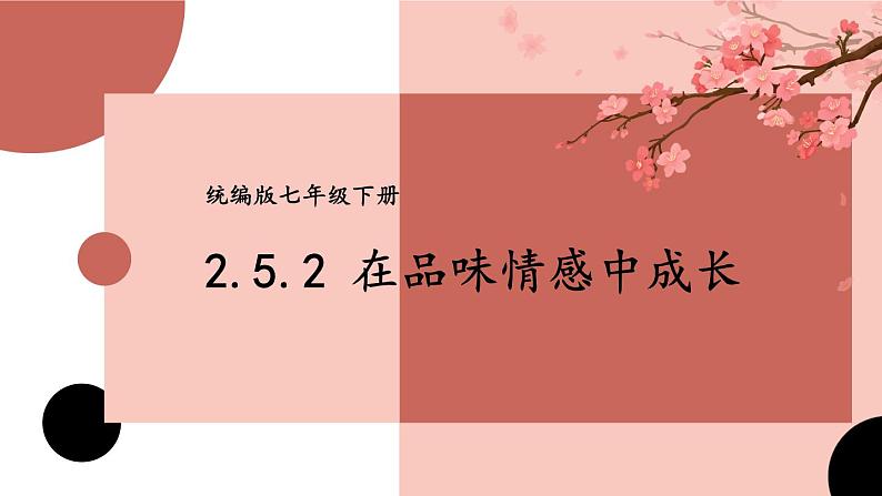 部编版道法七下 2.5.2 在品味情感中成长 课件第1页