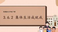 初中政治 (道德与法治)集体生活成就我授课ppt课件