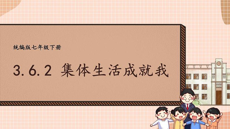 部编版道法七下 3.6.2 集体生活成就我 课件PPT+教案+视频素材01