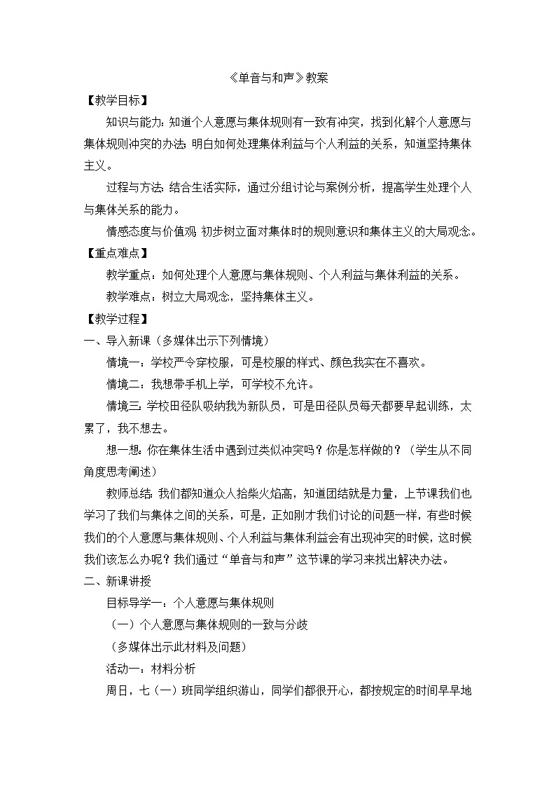 部编版道法七下 3.7.1 单音与和声 教案第1页