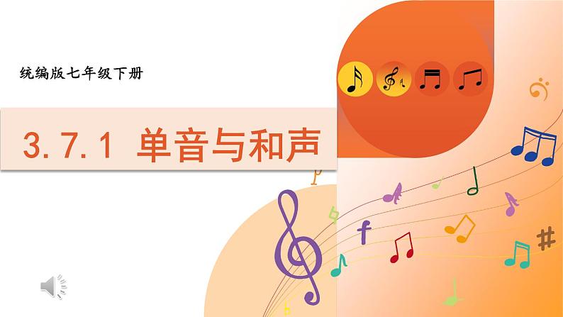 部编版道法七下 3.7.1 单音与和声 课件第1页