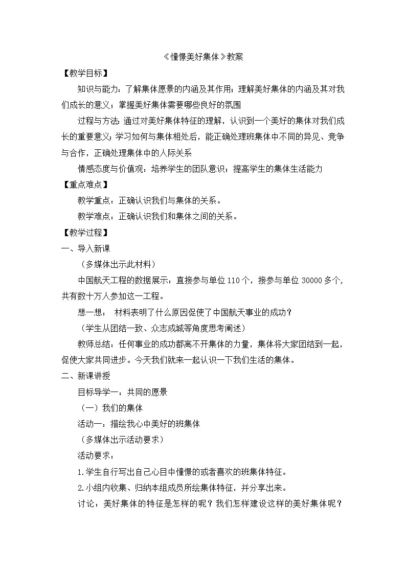 部编版道法七下 3.8.1 憧憬美好集体 教案第1页