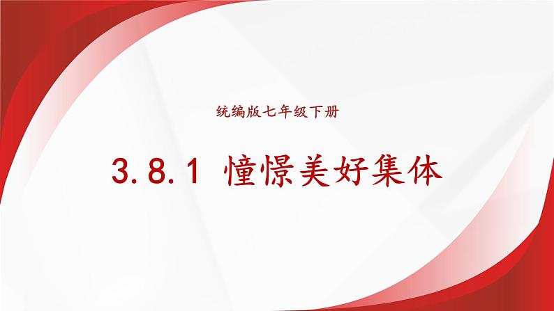 部编版道法七下 3.8.1 憧憬美好集体 课件第1页
