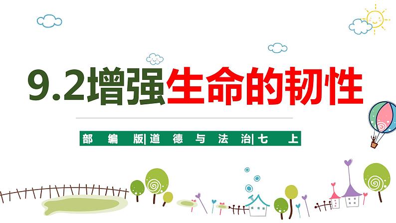 9.2增强生命的韧性第3页